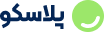 فروشگاه پلاسکو اهواز